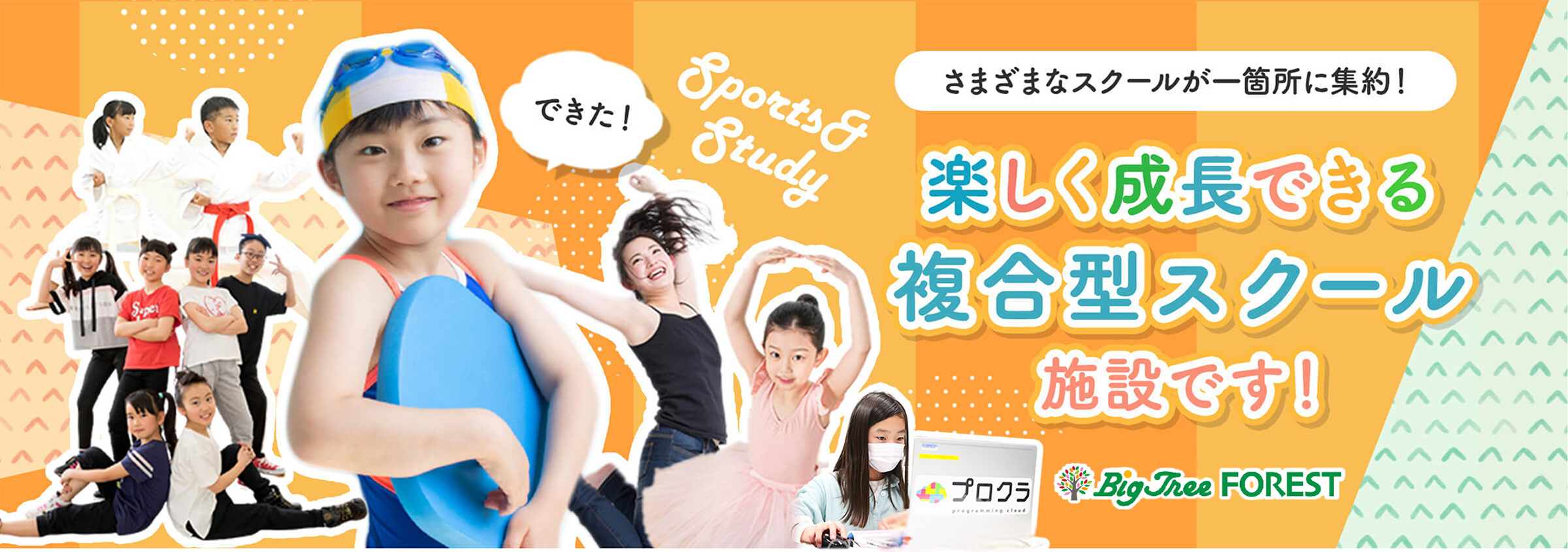 楽しく成長できる複合型スクールです!