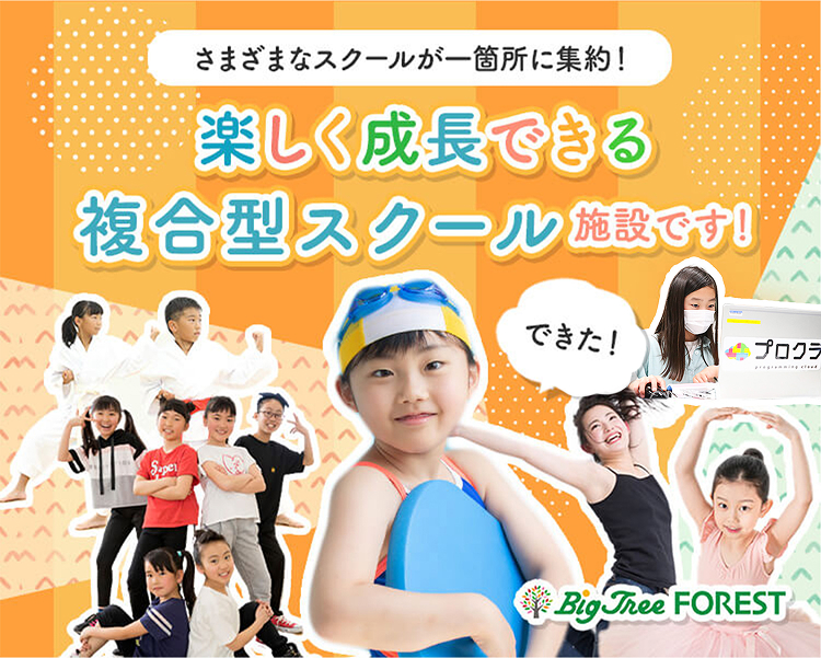 楽しく成長できる複合型スクールです！