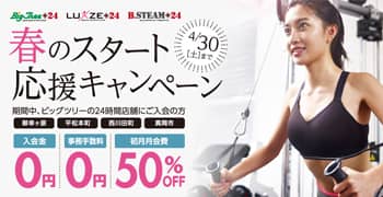 春のスタート応援キャンペーン