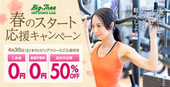 春のスタート応援キャンペーン フィットネス