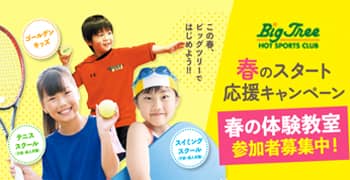 春のスタート応援キャンペーン スクール