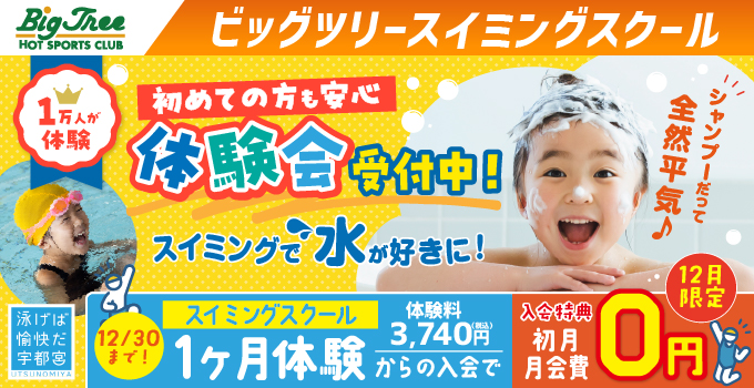 ビッグツリースイミングスクール