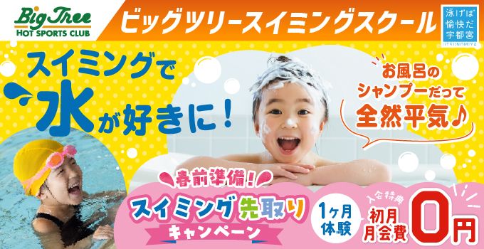 ビッグツリースイミングスクール