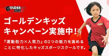 ゴールデンキッズキャンペーン実施中