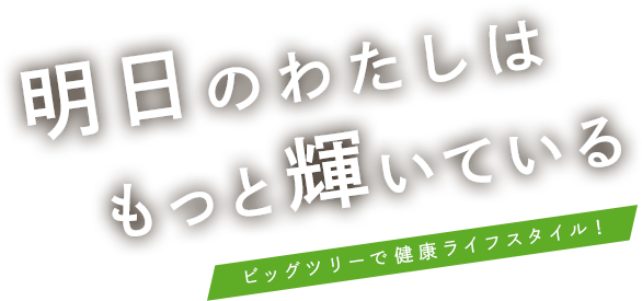 ビッグツリーで健康ライフスタイル！