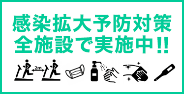 感染予防対策実施中！