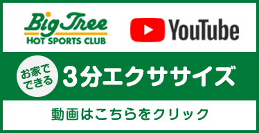 おうちでできる3分エクササイズ