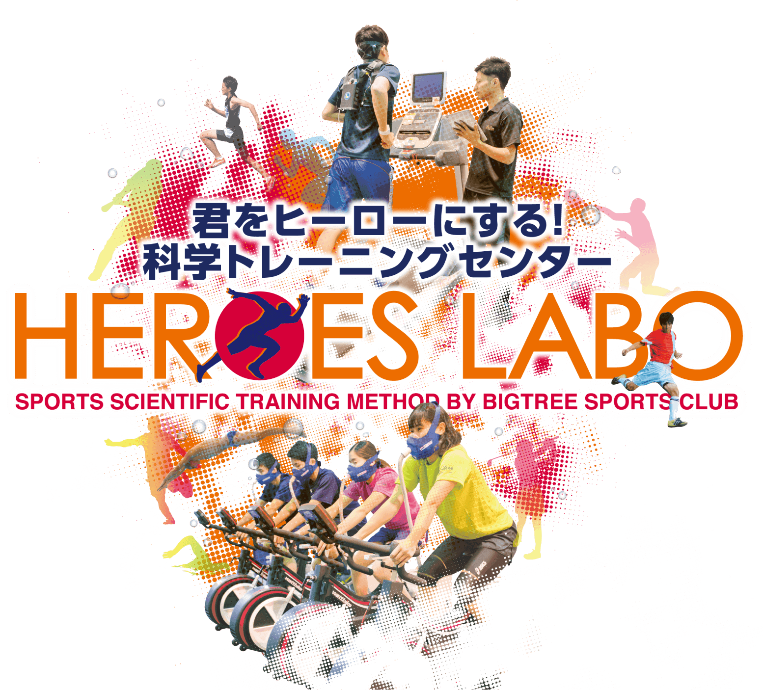 君をヒーローにする科学トレーニングセンター ヒーローズラボ