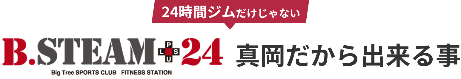 24時間ジムだけじゃない B.STEAM+24 真岡だから出来る事
