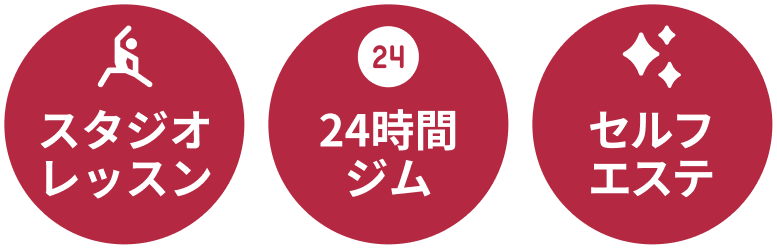 スタジオレッスン・24時間ジム・セルフエステ