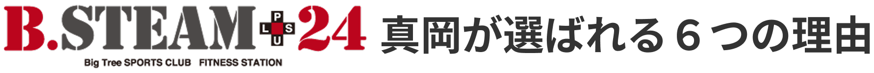 B.STEAM+24 真岡が選ばれる6つの理由