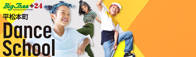 平松本町キッズダンススクール 5歳〜小学6年生が活躍中！ 詳細はこちら