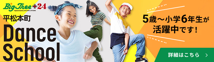 平松本町キッズダンススクール 5歳〜小学6年生が活躍中！ 詳細はこちら