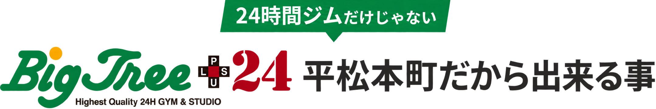 24時間ジムだけじゃない BigTree＋24だから出来る事