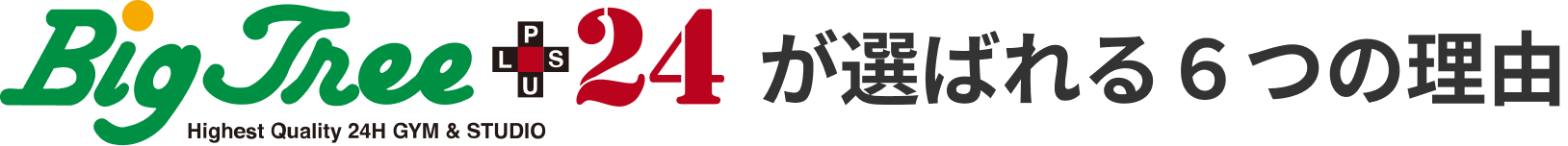 BigTree＋24が選ばれる6つの理由