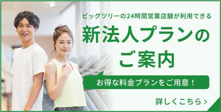 新法人プランのご案内