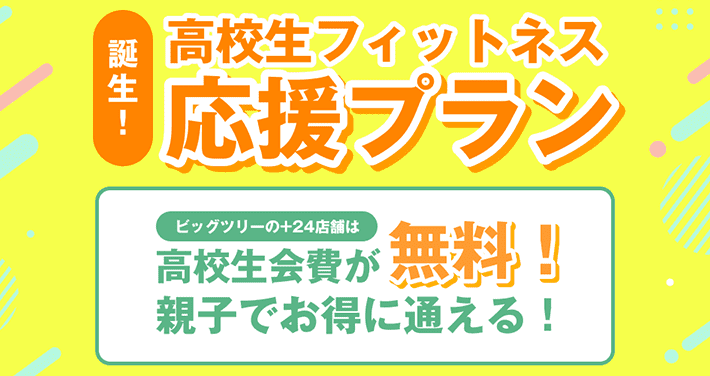 高校生フィットネス応援プラン
