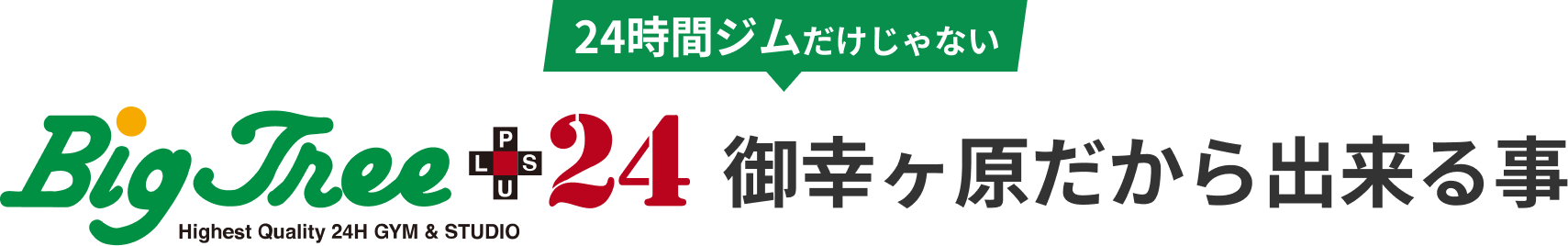 24時間ジムだけじゃない 御幸ヶ原だから出来る事