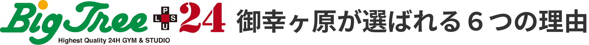 御幸ヶ原が選ばれる６つの理由